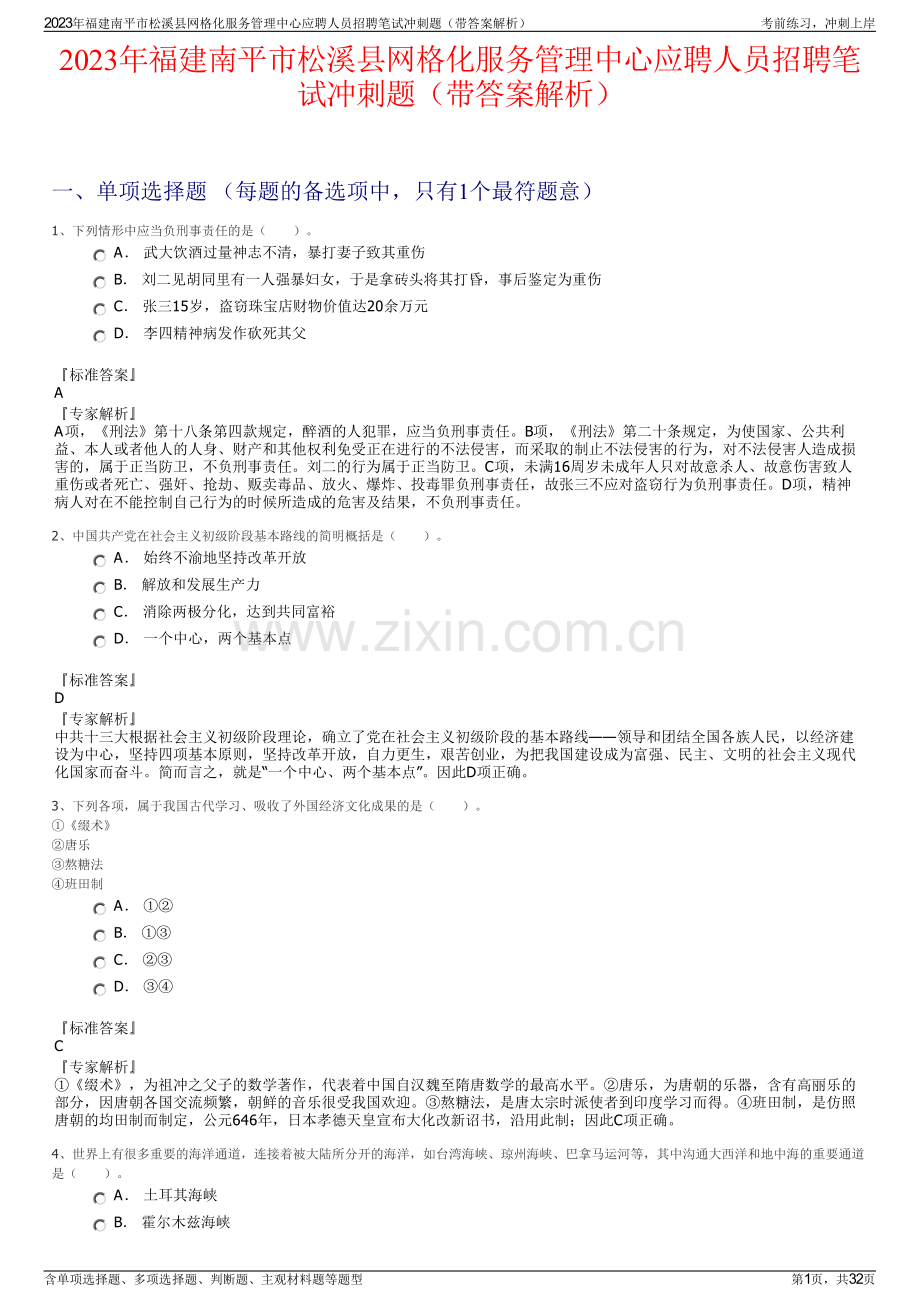 2023年福建南平市松溪县网格化服务管理中心应聘人员招聘笔试冲刺题（带答案解析）.pdf_第1页