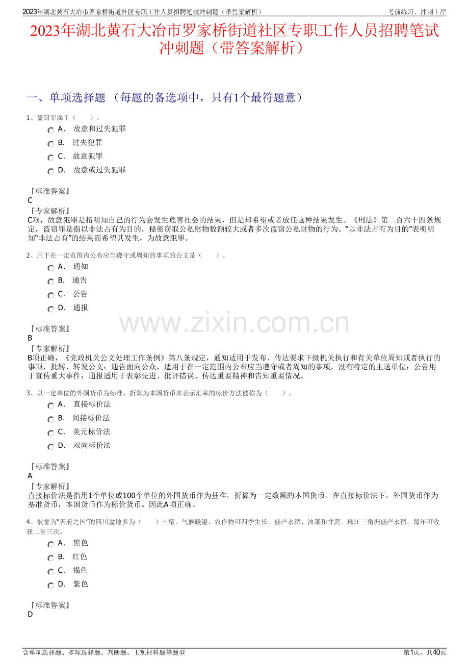 2023年湖北黄石大冶市罗家桥街道社区专职工作人员招聘笔试冲刺题（带答案解析）.pdf_第1页