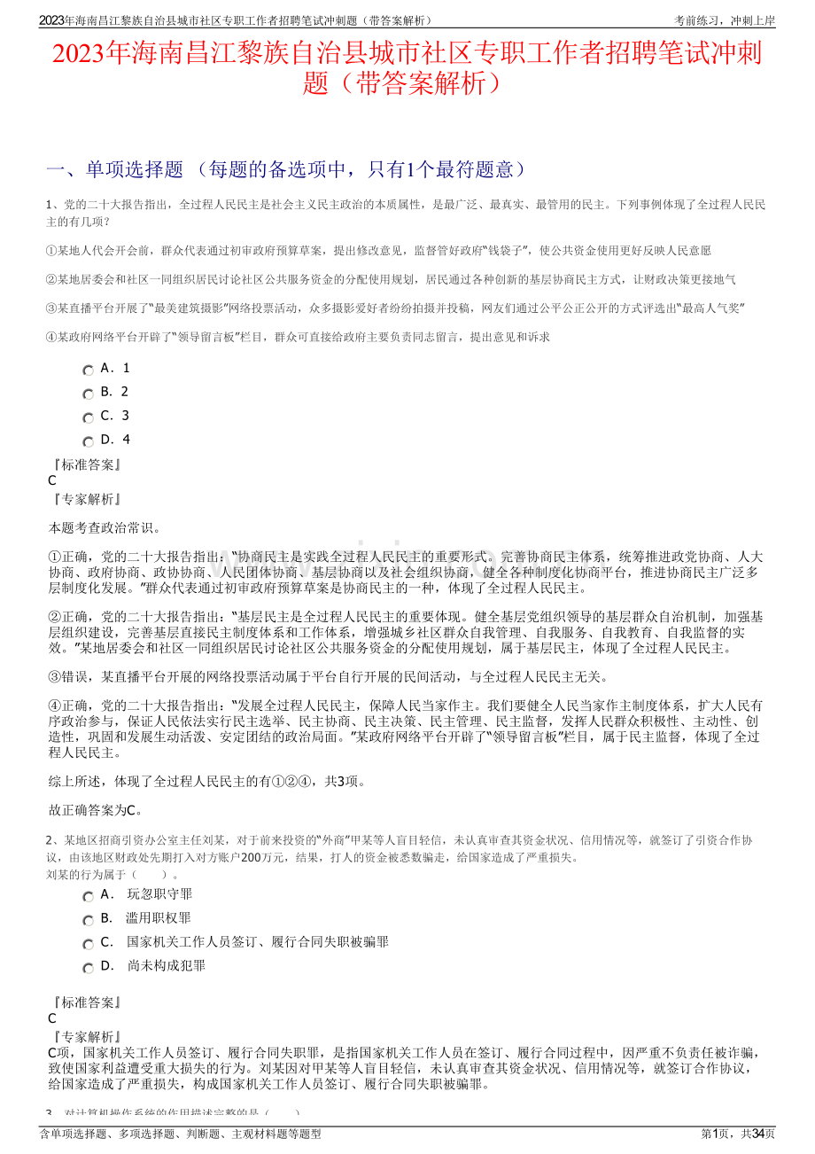 2023年海南昌江黎族自治县城市社区专职工作者招聘笔试冲刺题（带答案解析）.pdf_第1页