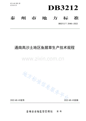 DB3212_T 2048-2022通南高沙土地区鱼腥草生产技术规程-（高清正版）.pdf