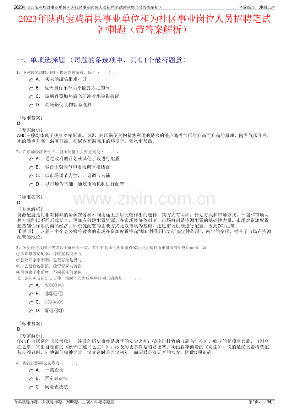 2023年陕西宝鸡眉县事业单位和为社区事业岗位人员招聘笔试冲刺题（带答案解析）.pdf_第1页