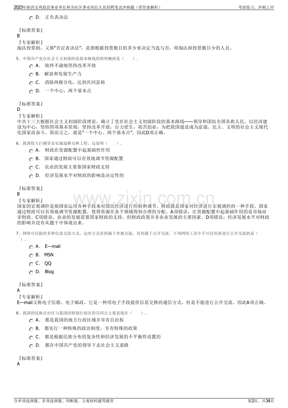 2023年陕西宝鸡眉县事业单位和为社区事业岗位人员招聘笔试冲刺题（带答案解析）.pdf_第2页
