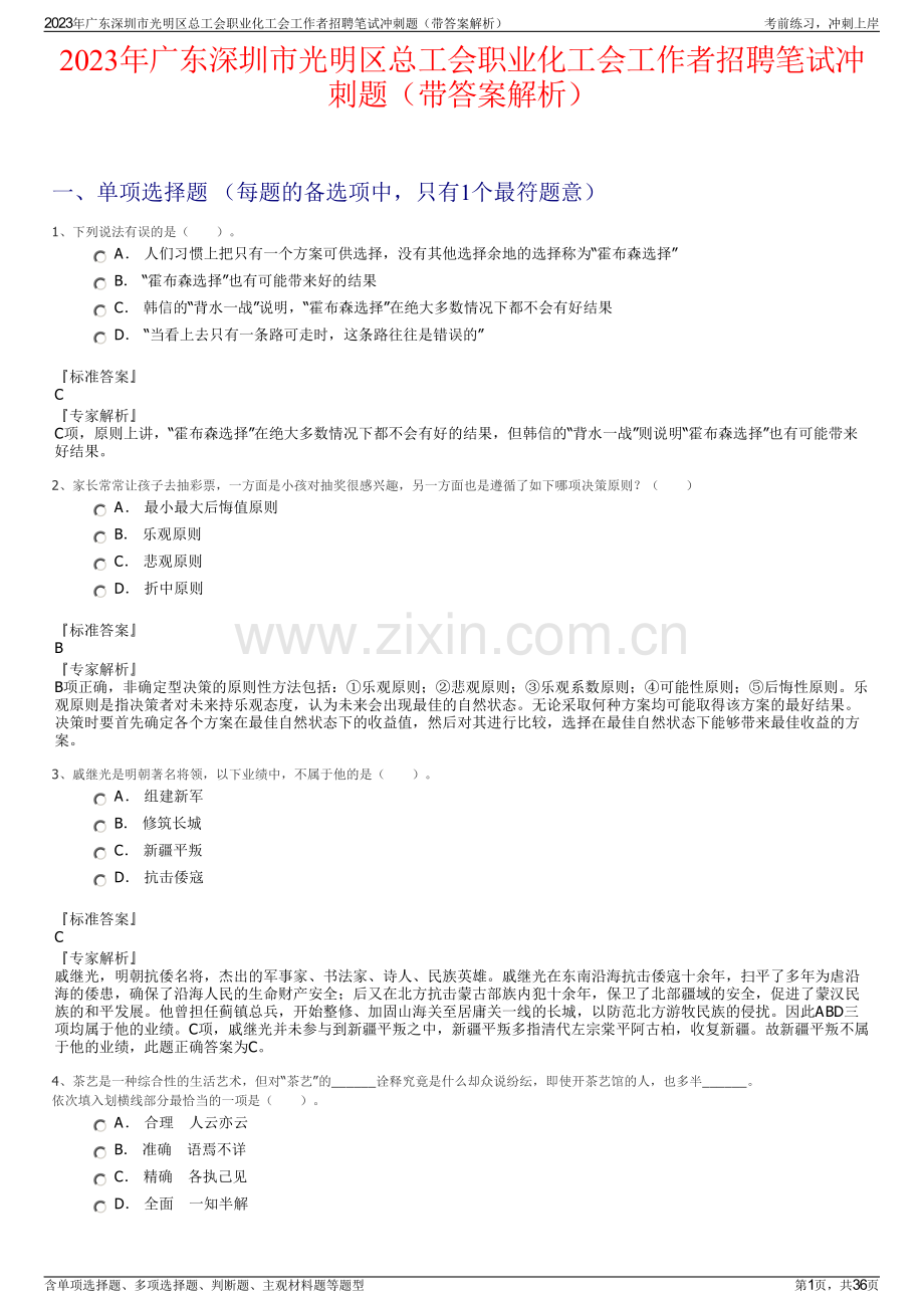 2023年广东深圳市光明区总工会职业化工会工作者招聘笔试冲刺题（带答案解析）.pdf_第1页