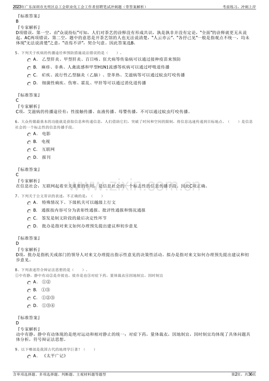 2023年广东深圳市光明区总工会职业化工会工作者招聘笔试冲刺题（带答案解析）.pdf_第2页