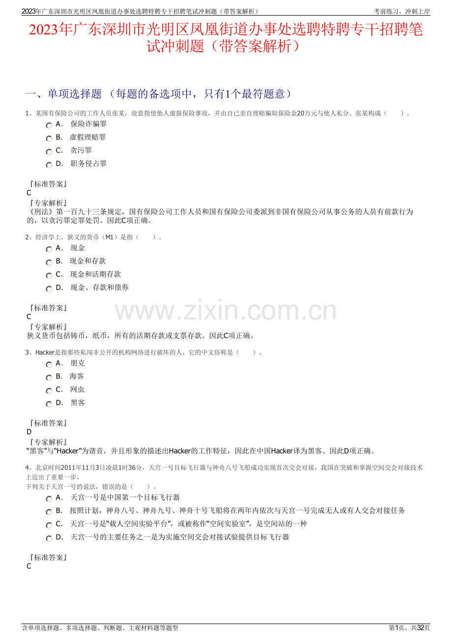2023年广东深圳市光明区凤凰街道办事处选聘特聘专干招聘笔试冲刺题（带答案解析）.pdf_第1页