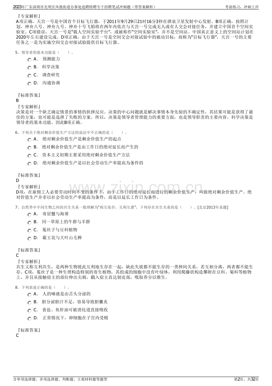 2023年广东深圳市光明区凤凰街道办事处选聘特聘专干招聘笔试冲刺题（带答案解析）.pdf_第2页