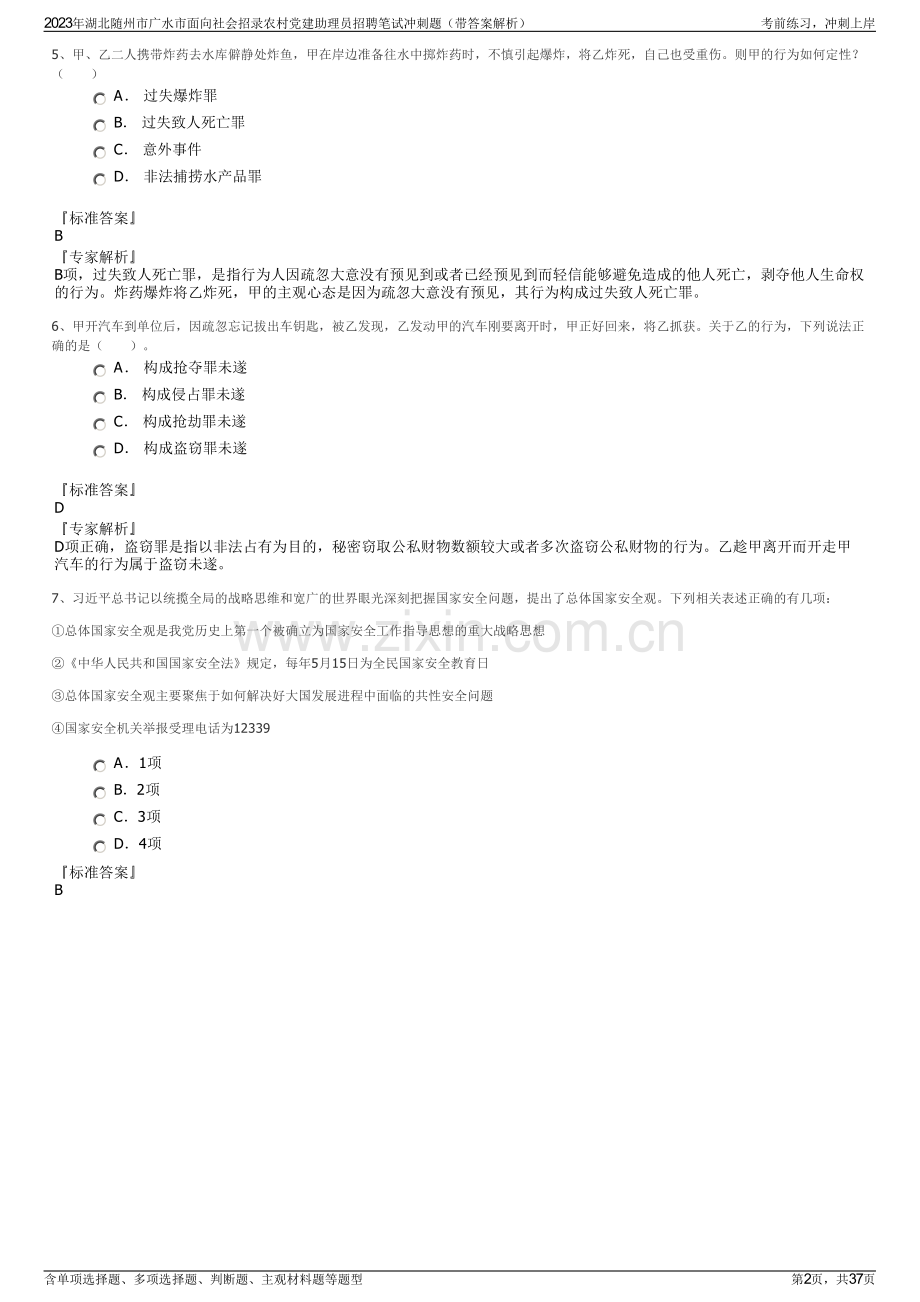 2023年湖北随州市广水市面向社会招录农村党建助理员招聘笔试冲刺题（带答案解析）.pdf_第2页