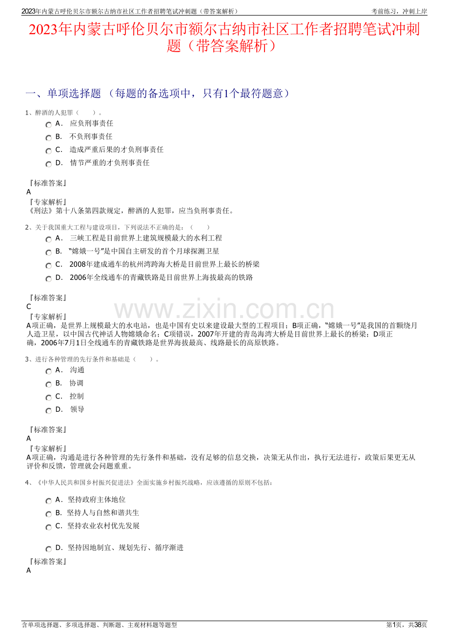 2023年内蒙古呼伦贝尔市额尔古纳市社区工作者招聘笔试冲刺题（带答案解析）.pdf_第1页