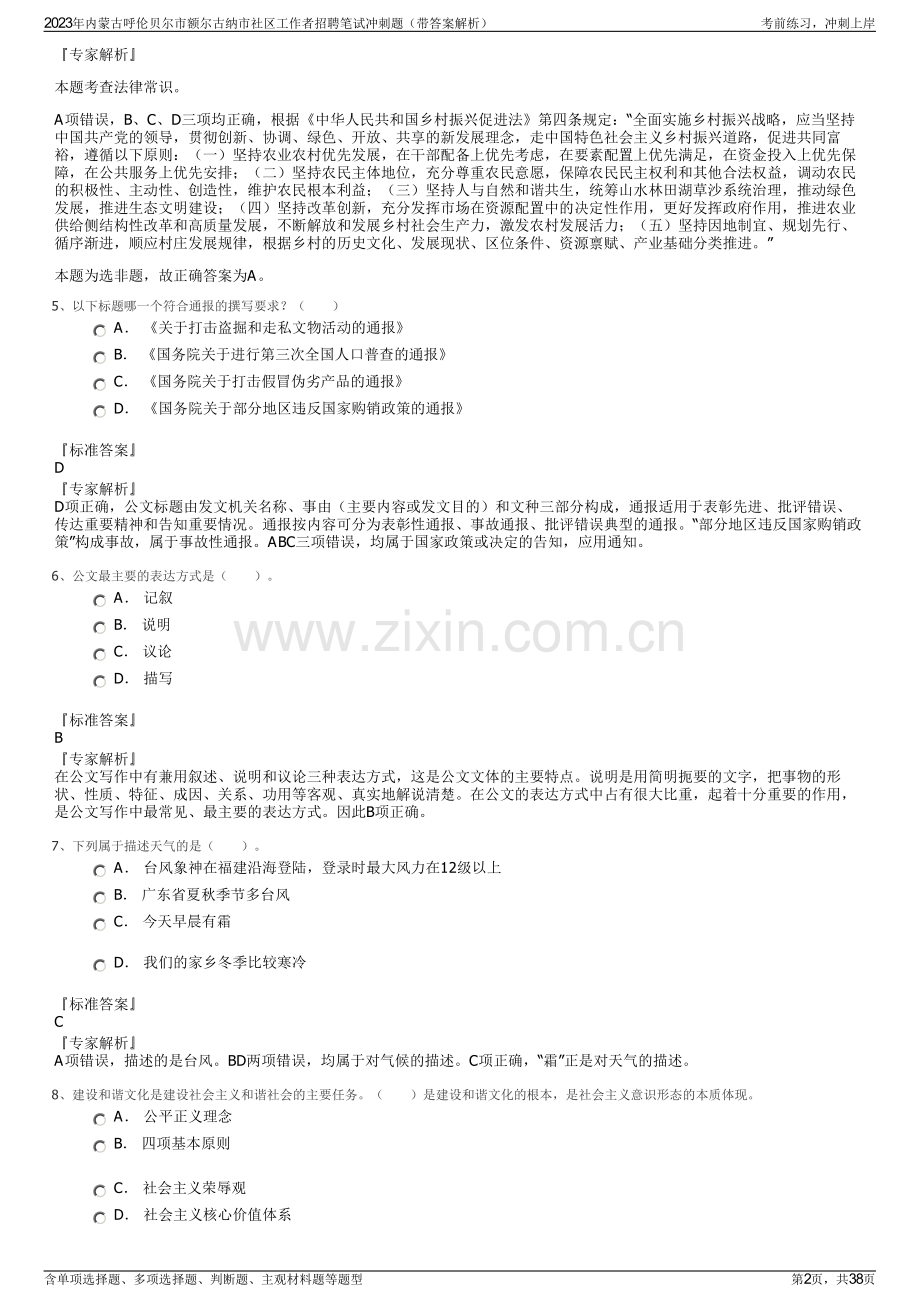 2023年内蒙古呼伦贝尔市额尔古纳市社区工作者招聘笔试冲刺题（带答案解析）.pdf_第2页