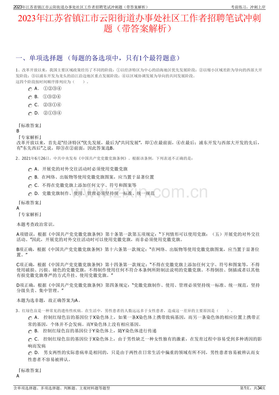 2023年江苏省镇江市云阳街道办事处社区工作者招聘笔试冲刺题（带答案解析）.pdf_第1页