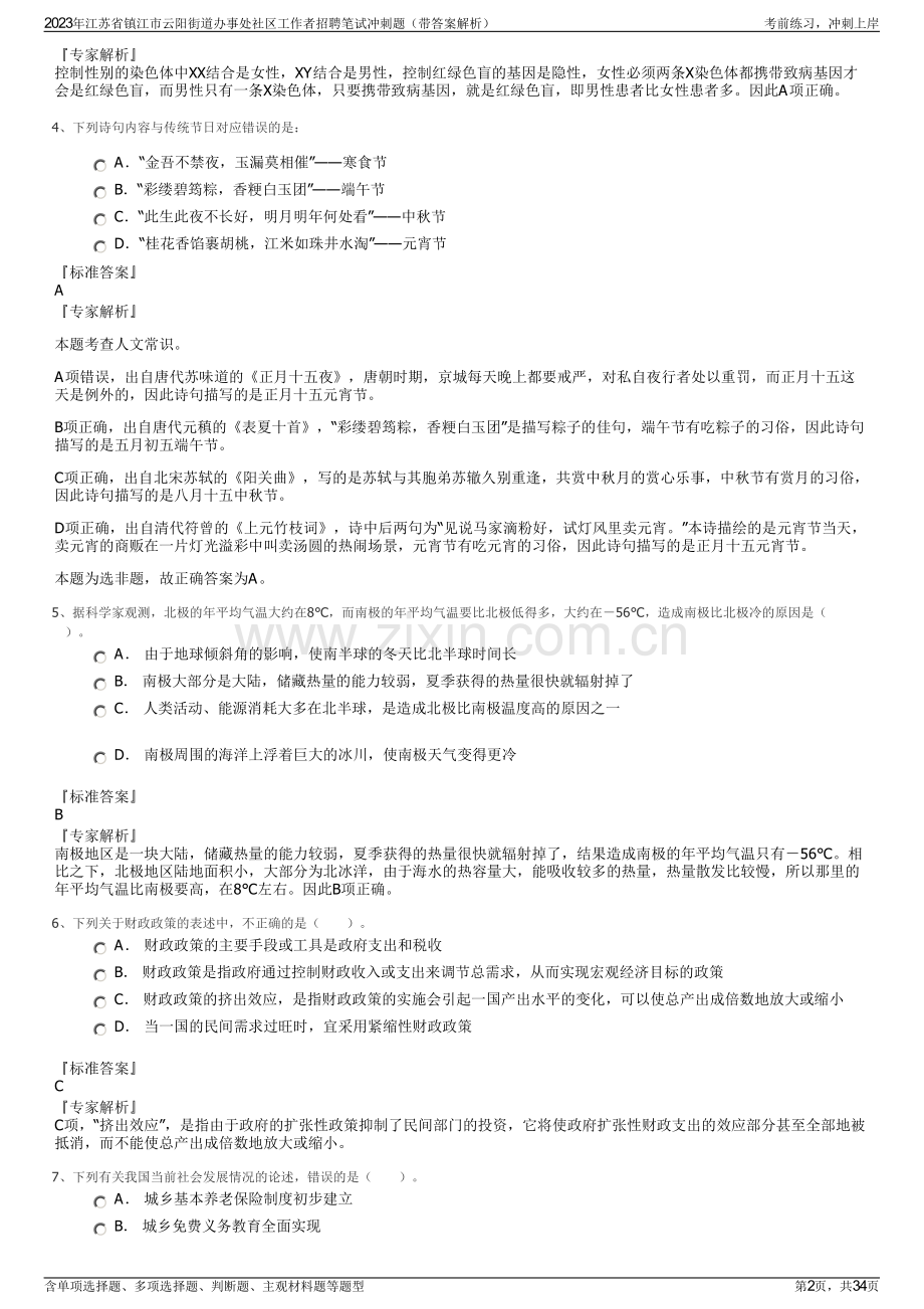 2023年江苏省镇江市云阳街道办事处社区工作者招聘笔试冲刺题（带答案解析）.pdf_第2页