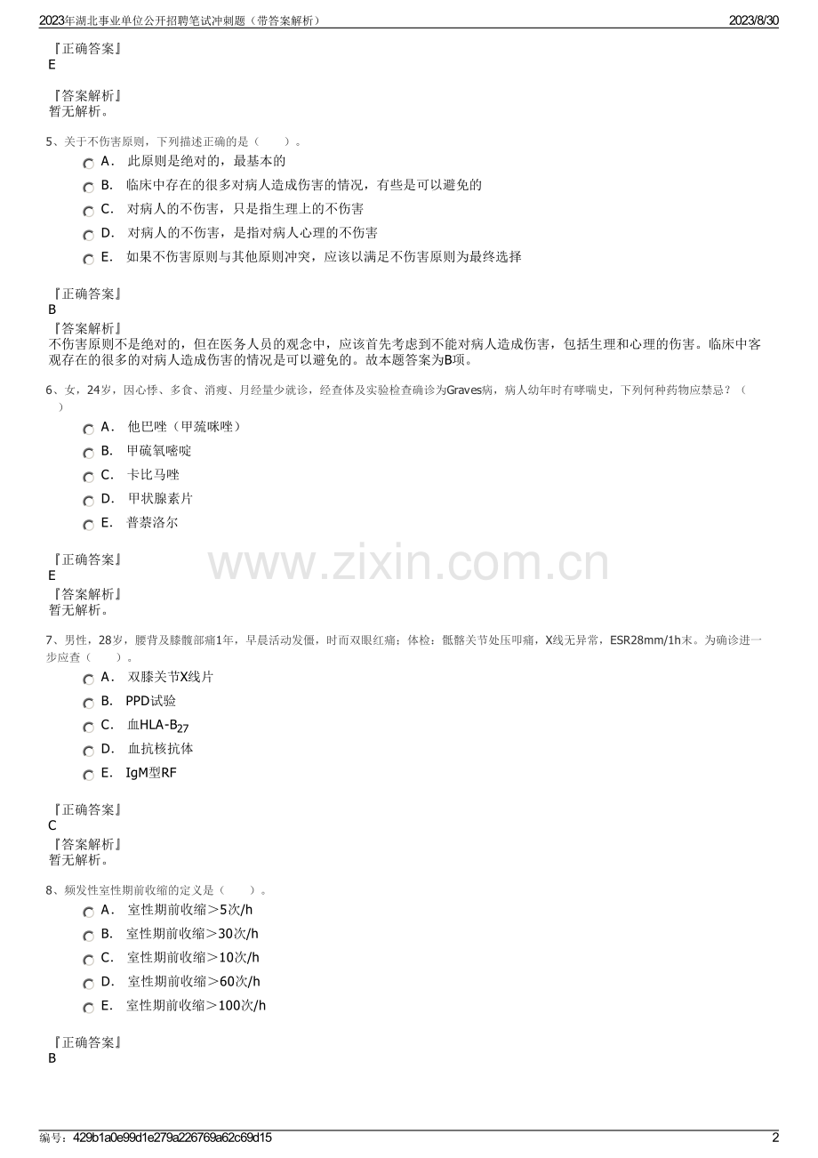 2023年湖北事业单位公开招聘笔试冲刺题（带答案解析）.pdf_第2页