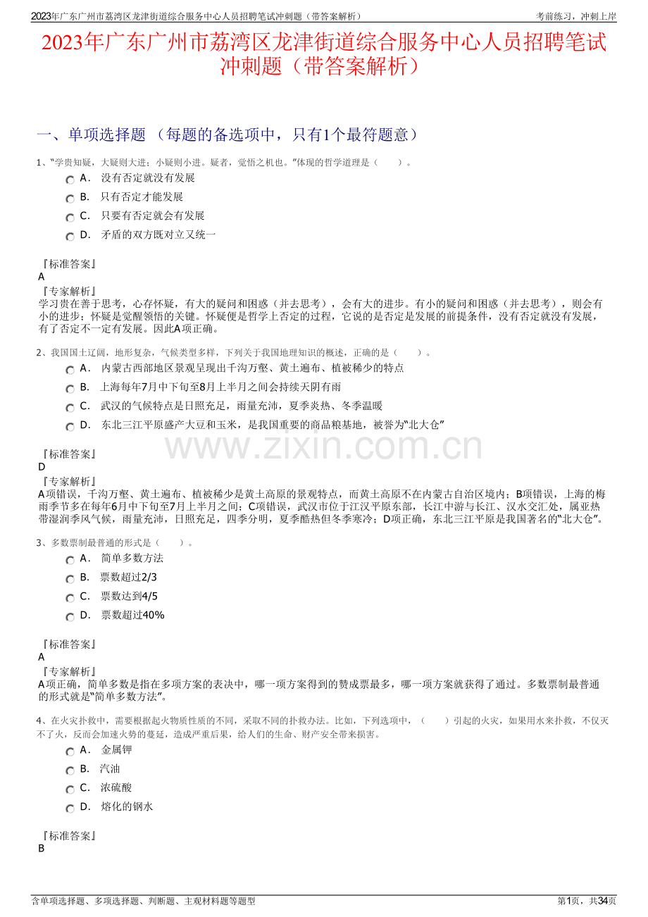 2023年广东广州市荔湾区龙津街道综合服务中心人员招聘笔试冲刺题（带答案解析）.pdf_第1页