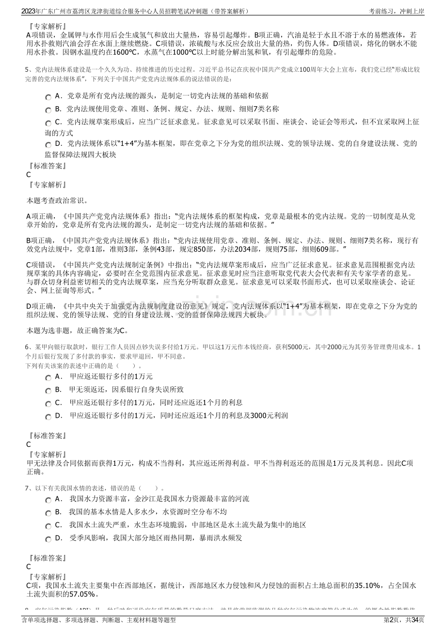 2023年广东广州市荔湾区龙津街道综合服务中心人员招聘笔试冲刺题（带答案解析）.pdf_第2页