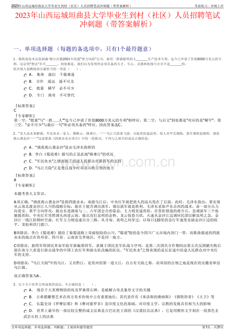 2023年山西运城垣曲县大学毕业生到村（社区）人员招聘笔试冲刺题（带答案解析）.pdf_第1页