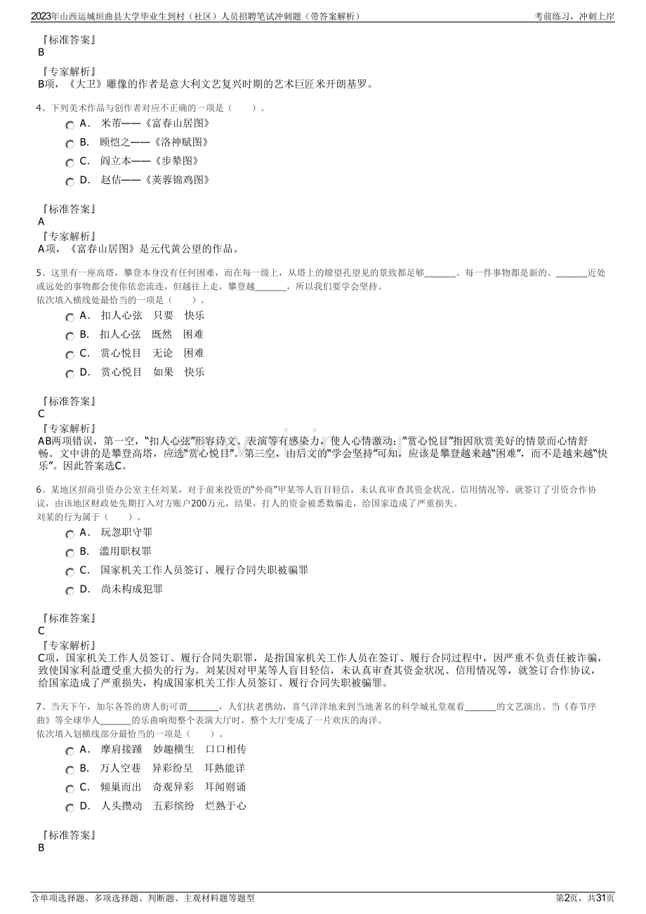 2023年山西运城垣曲县大学毕业生到村（社区）人员招聘笔试冲刺题（带答案解析）.pdf_第2页