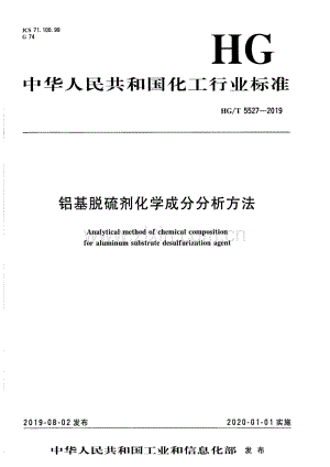 HG∕T 5527-2019 铝基脱硫剂化学成分分析方法.pdf