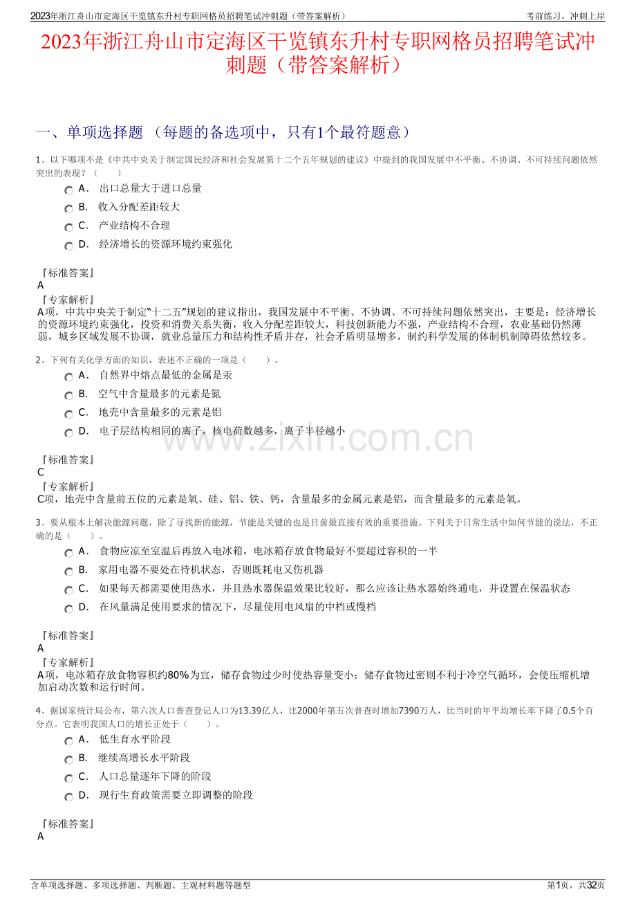 2023年浙江舟山市定海区干览镇东升村专职网格员招聘笔试冲刺题（带答案解析）.pdf_第1页