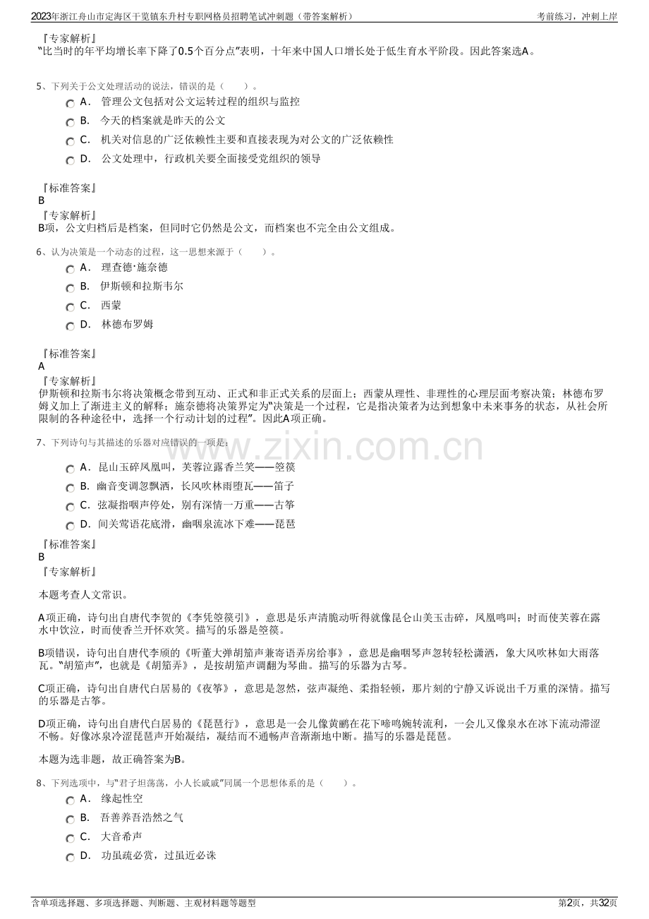 2023年浙江舟山市定海区干览镇东升村专职网格员招聘笔试冲刺题（带答案解析）.pdf_第2页