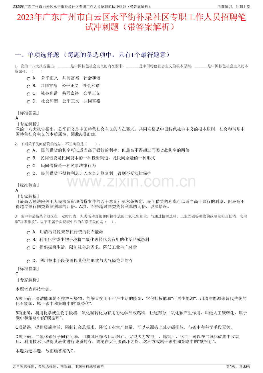 2023年广东广州市白云区永平街补录社区专职工作人员招聘笔试冲刺题（带答案解析）.pdf_第1页