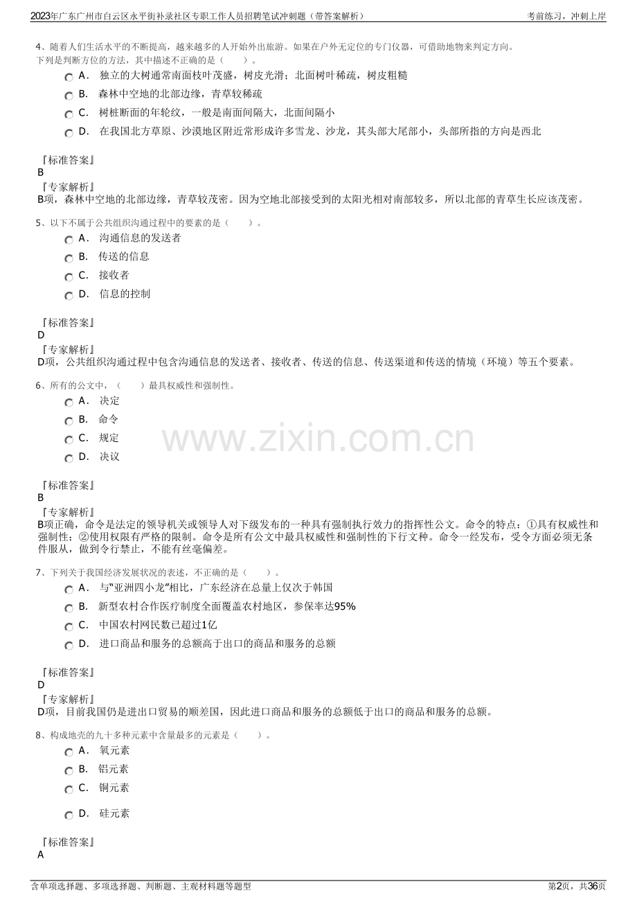 2023年广东广州市白云区永平街补录社区专职工作人员招聘笔试冲刺题（带答案解析）.pdf_第2页