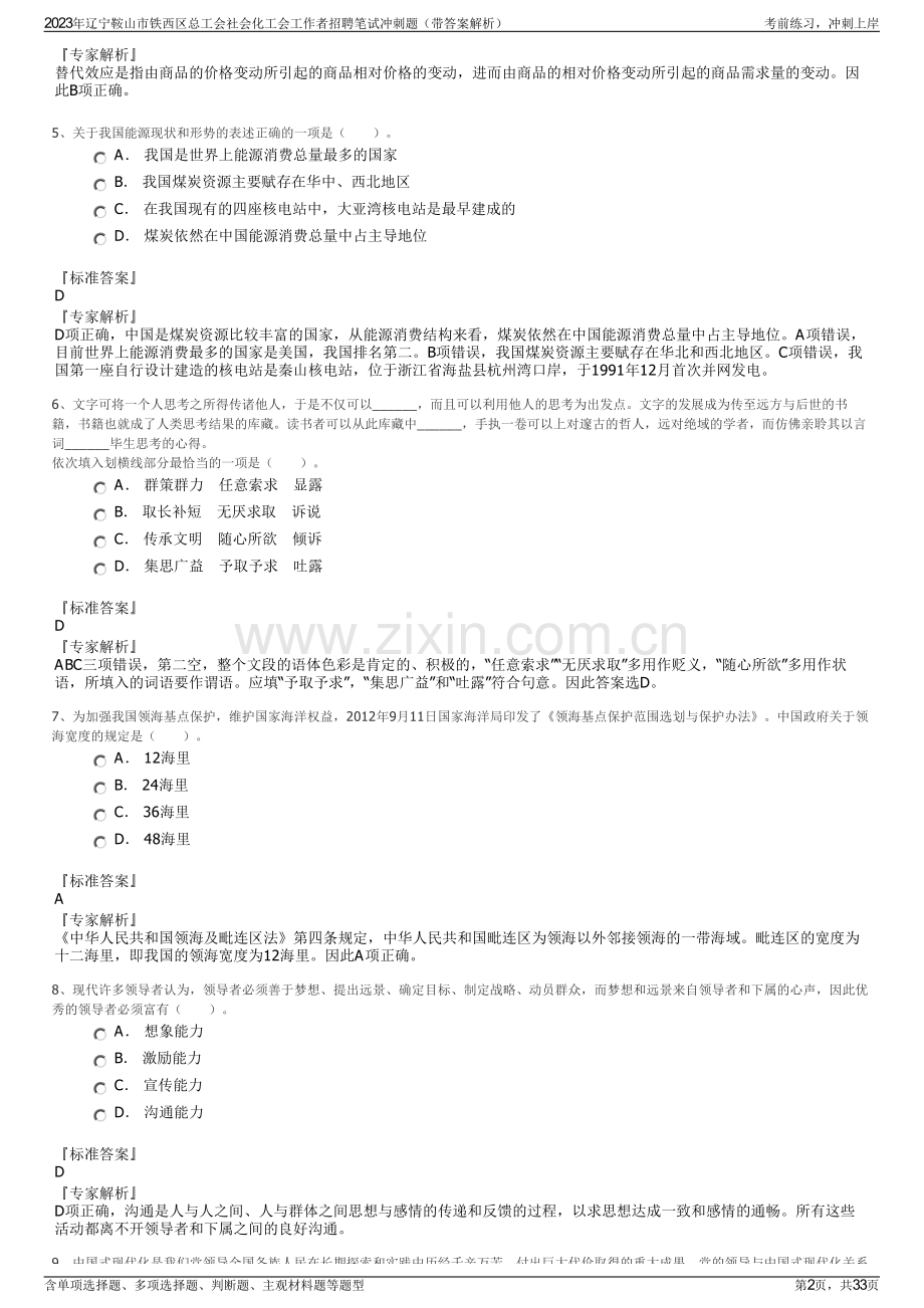2023年辽宁鞍山市铁西区总工会社会化工会工作者招聘笔试冲刺题（带答案解析）.pdf_第2页