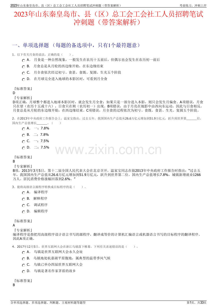 2023年山东秦皇岛市、县（区）总工会工会社工人员招聘笔试冲刺题（带答案解析）.pdf_第1页