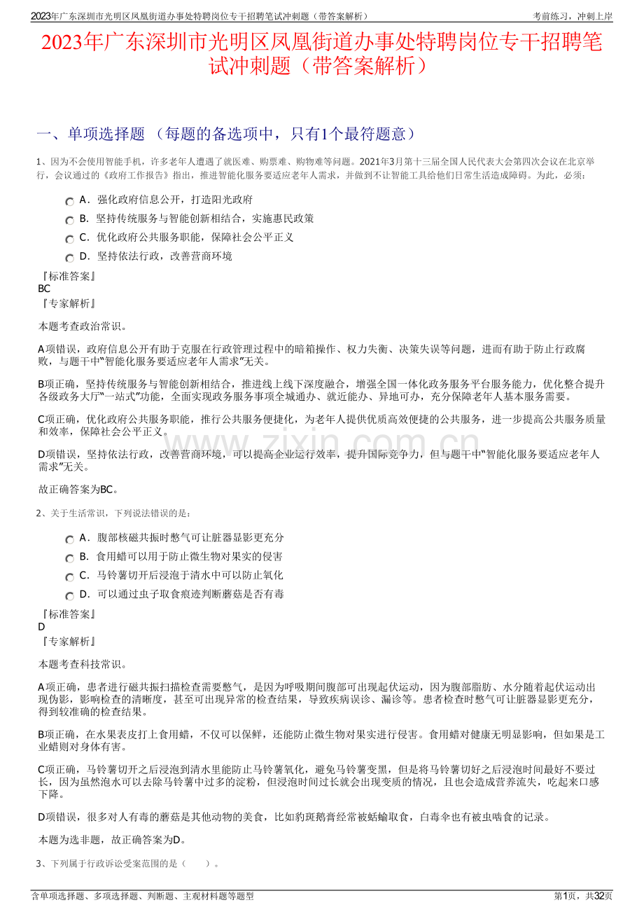 2023年广东深圳市光明区凤凰街道办事处特聘岗位专干招聘笔试冲刺题（带答案解析）.pdf_第1页