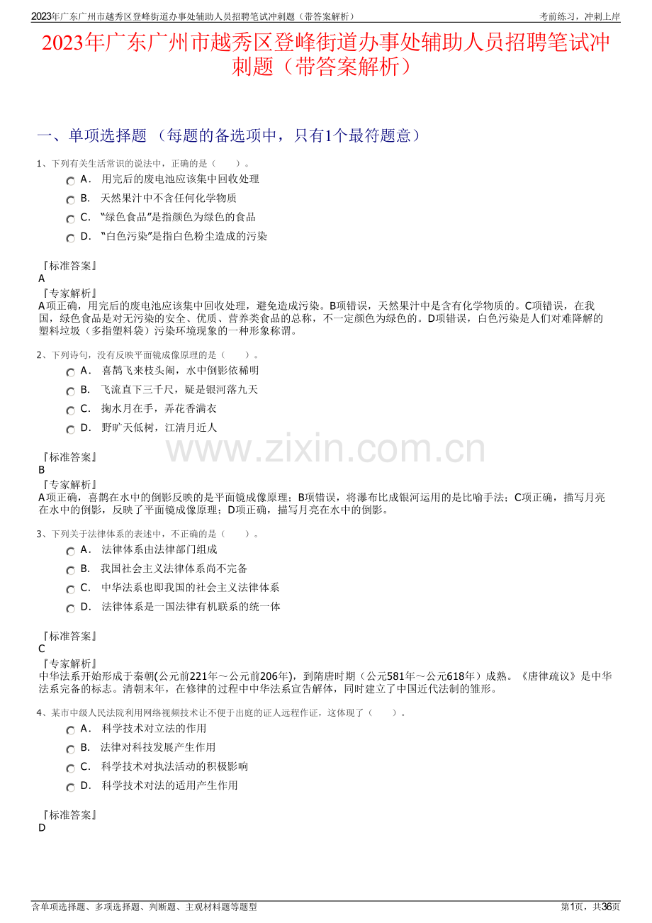2023年广东广州市越秀区登峰街道办事处辅助人员招聘笔试冲刺题（带答案解析）.pdf_第1页