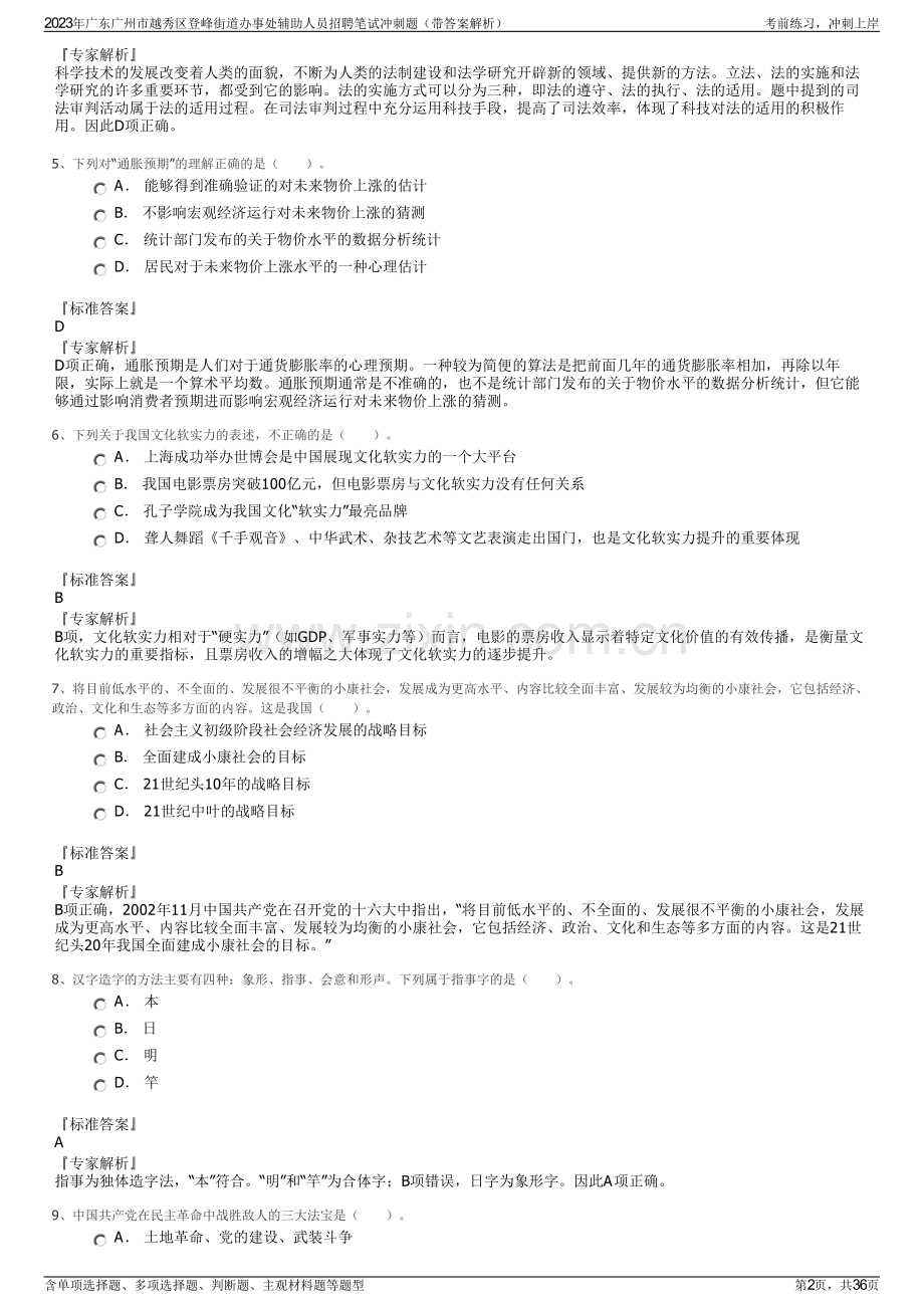 2023年广东广州市越秀区登峰街道办事处辅助人员招聘笔试冲刺题（带答案解析）.pdf_第2页