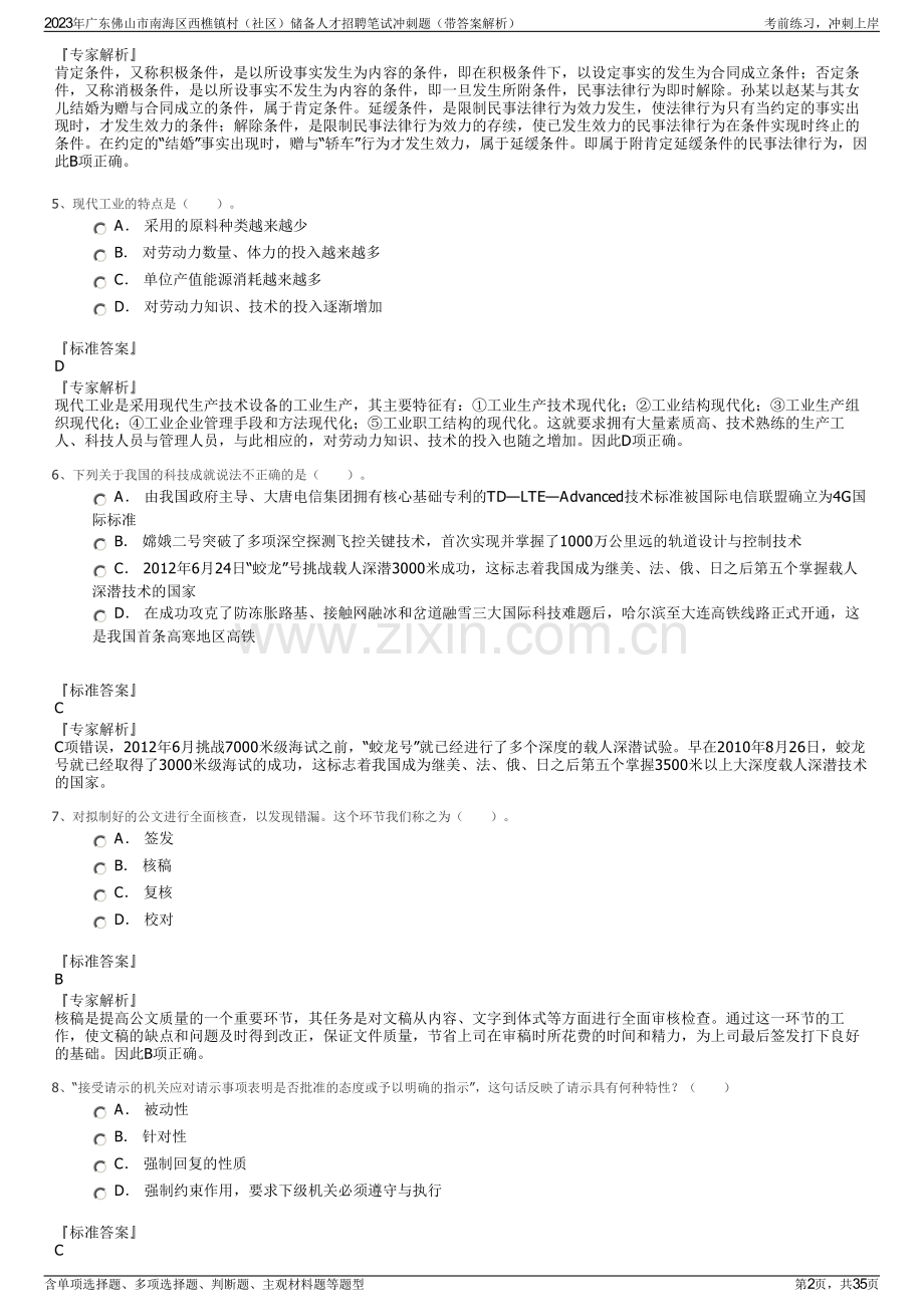 2023年广东佛山市南海区西樵镇村（社区）储备人才招聘笔试冲刺题（带答案解析）.pdf_第2页