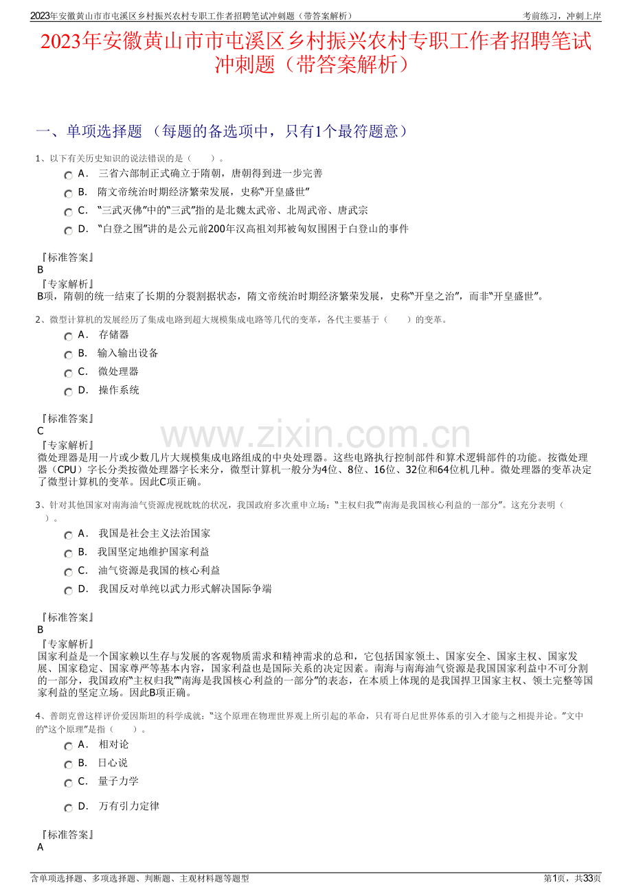 2023年安徽黄山市市屯溪区乡村振兴农村专职工作者招聘笔试冲刺题（带答案解析）.pdf_第1页