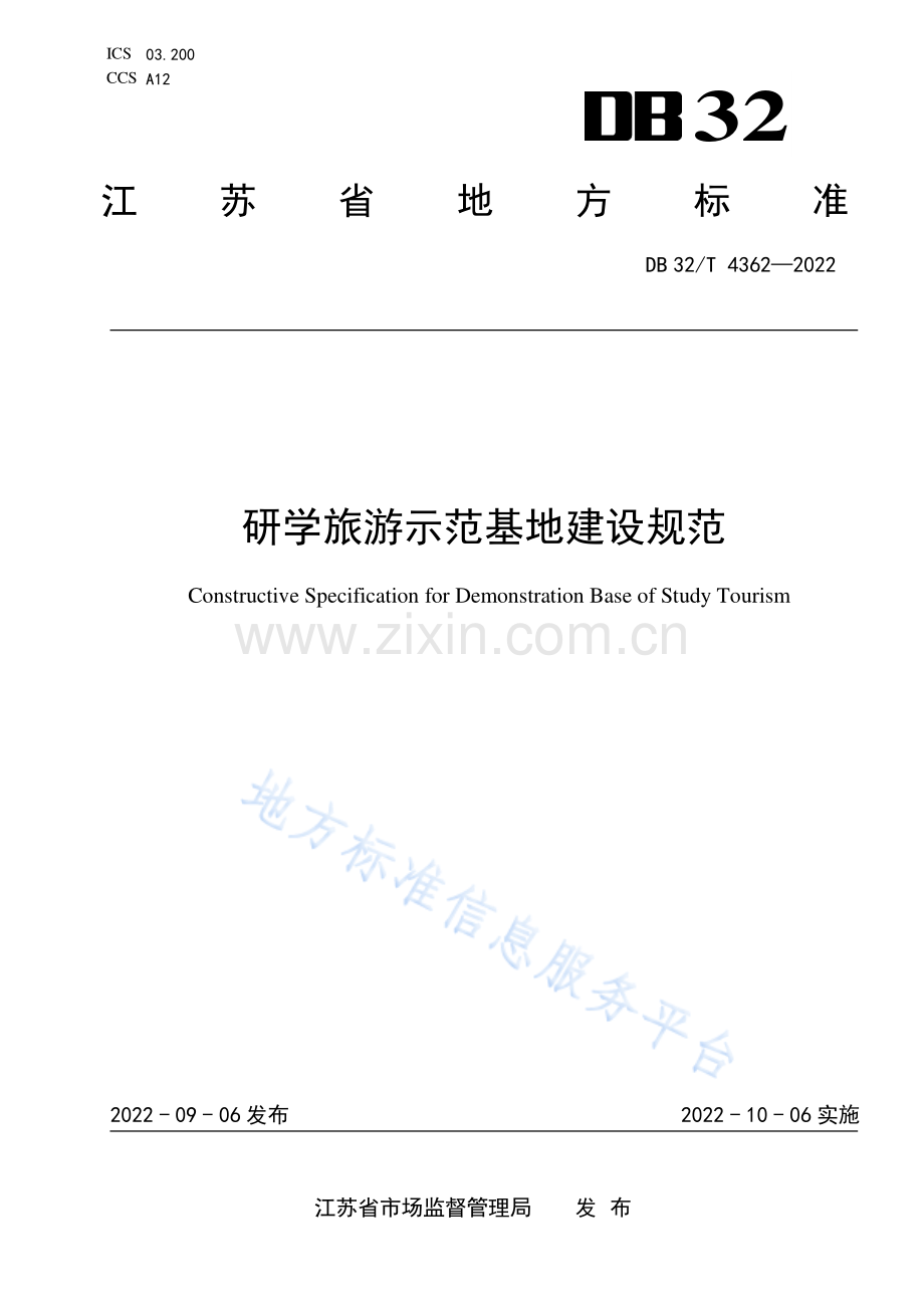 DB32_T 4362-2022 研学旅游示范基地建设规范报批稿.pdf_第1页