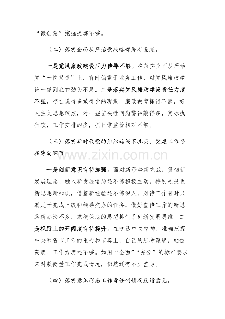 2023年党员领导干部巡视整改专题民主生活会个人发言提纲范文.docx_第2页