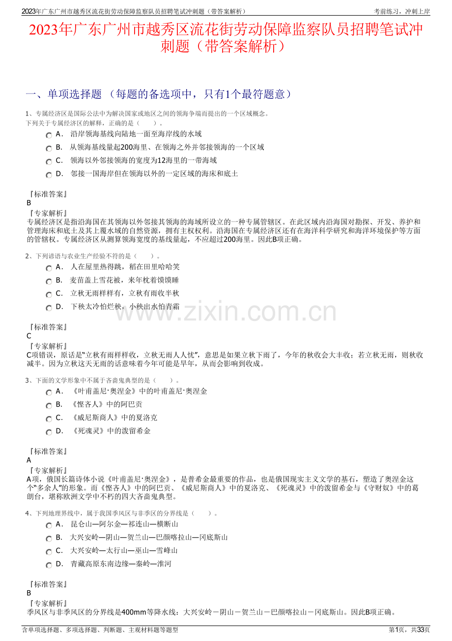 2023年广东广州市越秀区流花街劳动保障监察队员招聘笔试冲刺题（带答案解析）.pdf_第1页