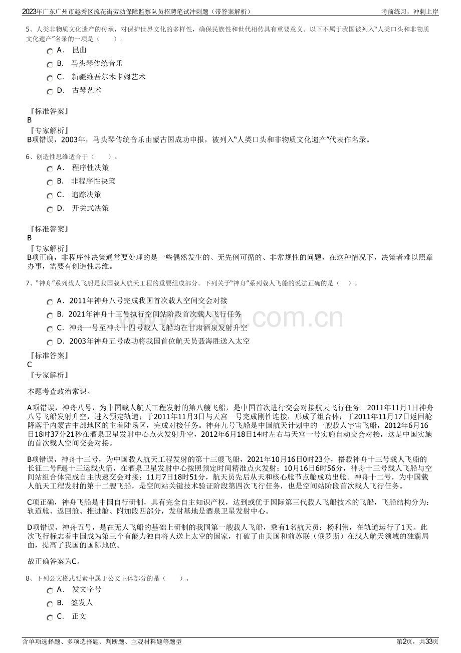 2023年广东广州市越秀区流花街劳动保障监察队员招聘笔试冲刺题（带答案解析）.pdf_第2页