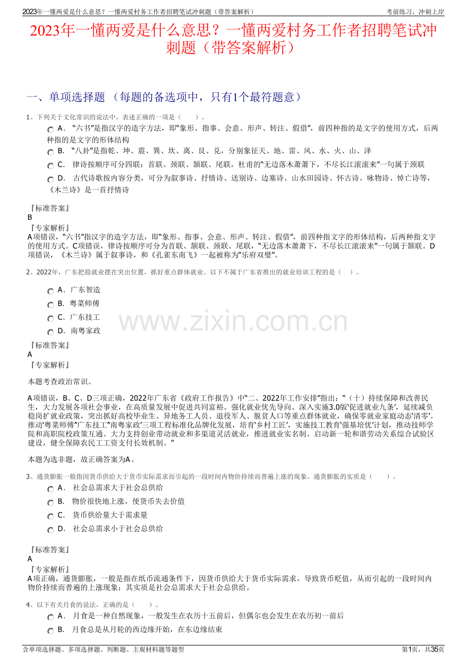 2023年一懂两爱是什么意思？一懂两爱村务工作者招聘笔试冲刺题（带答案解析）.pdf_第1页