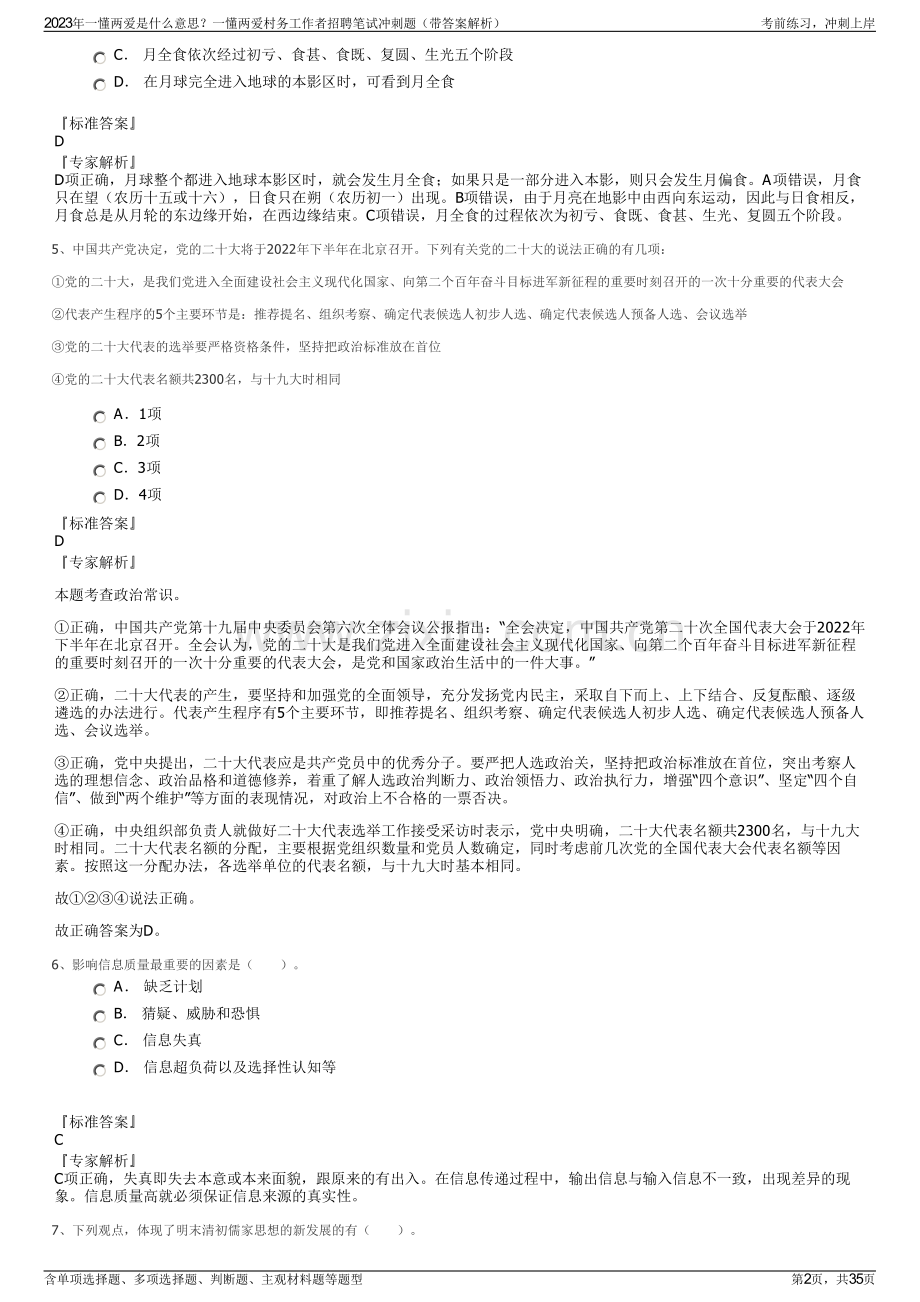 2023年一懂两爱是什么意思？一懂两爱村务工作者招聘笔试冲刺题（带答案解析）.pdf_第2页
