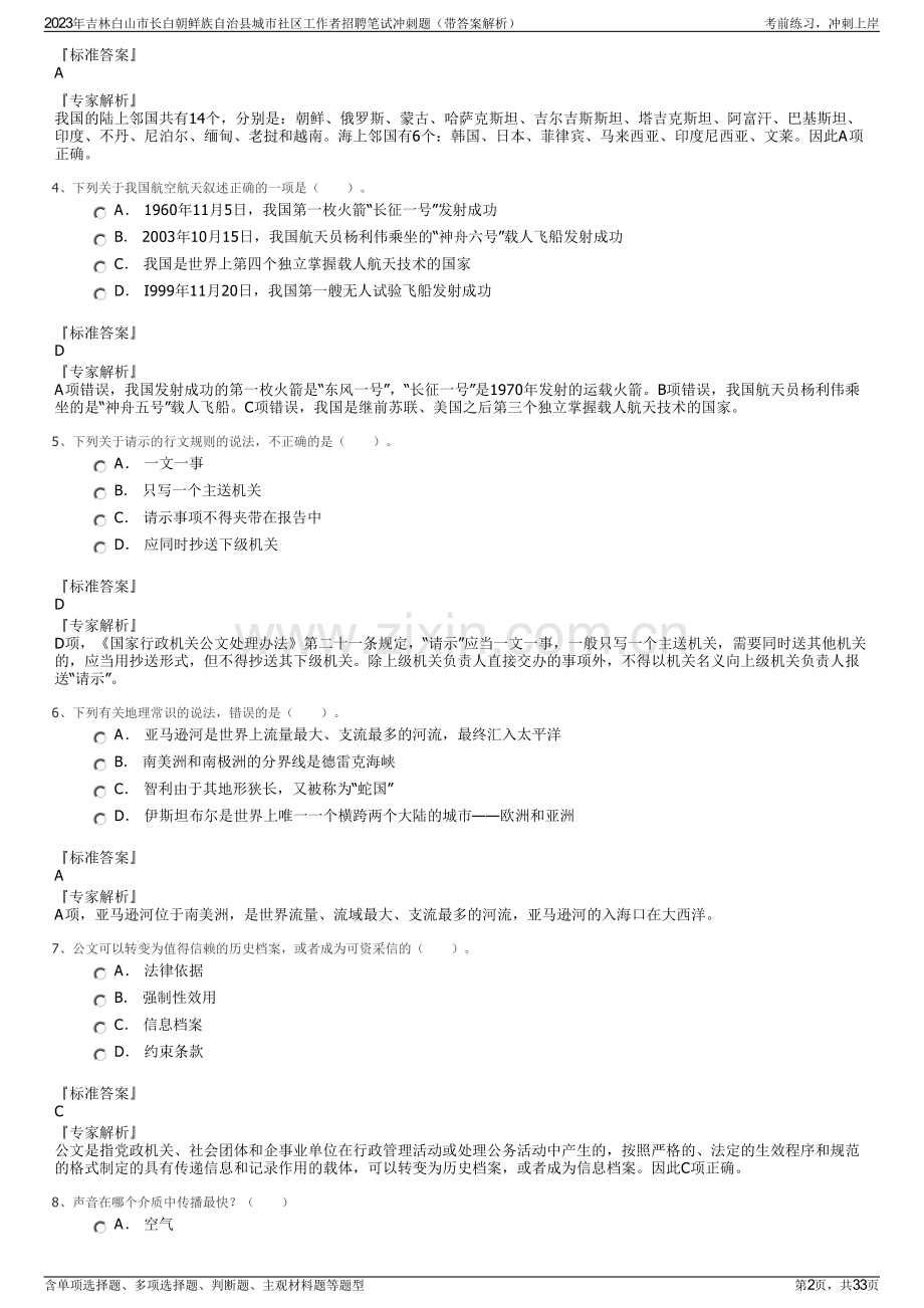 2023年吉林白山市长白朝鲜族自治县城市社区工作者招聘笔试冲刺题（带答案解析）.pdf_第2页