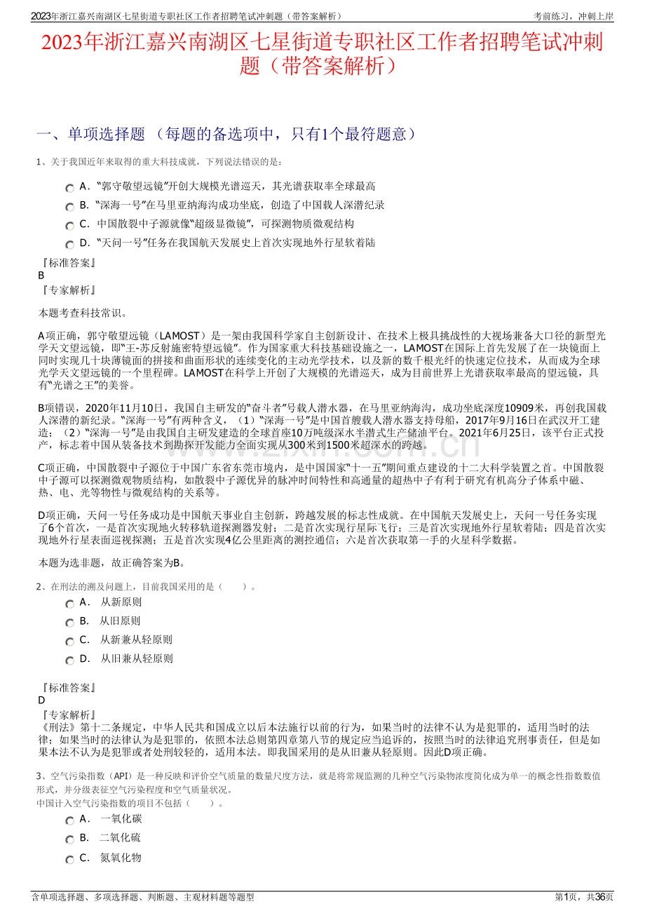 2023年浙江嘉兴南湖区七星街道专职社区工作者招聘笔试冲刺题（带答案解析）.pdf_第1页