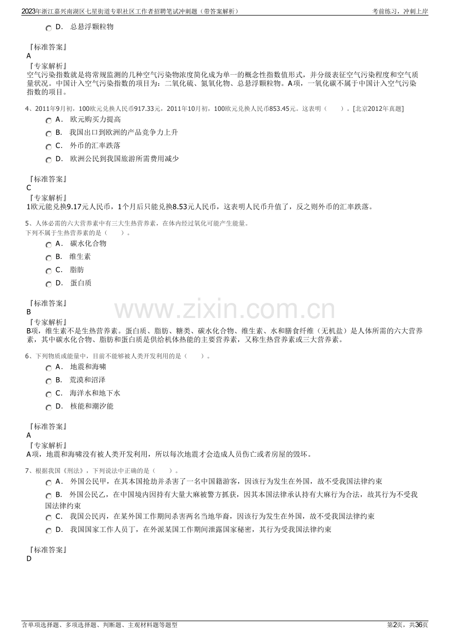 2023年浙江嘉兴南湖区七星街道专职社区工作者招聘笔试冲刺题（带答案解析）.pdf_第2页