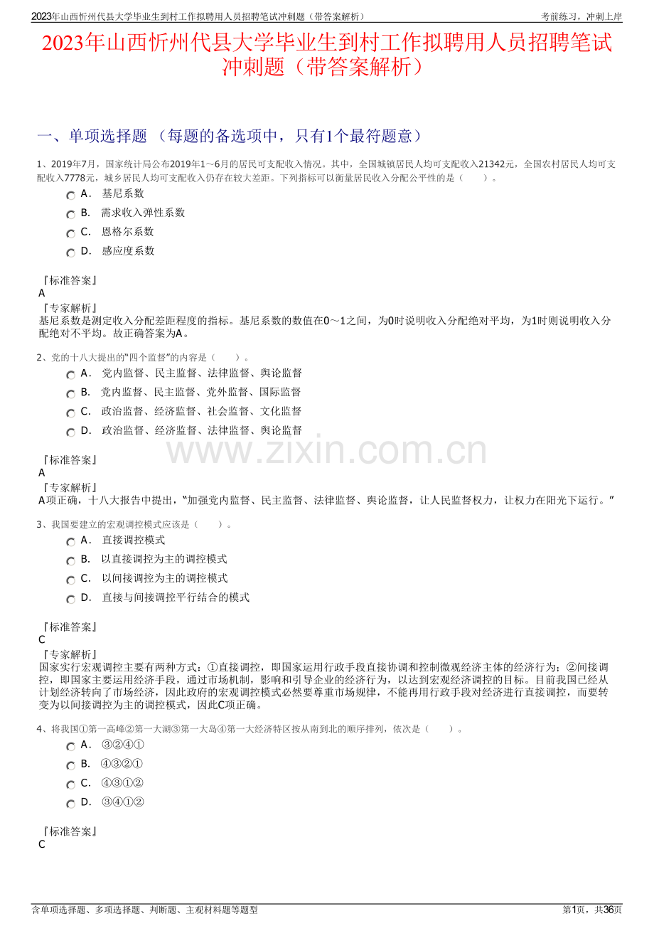 2023年山西忻州代县大学毕业生到村工作拟聘用人员招聘笔试冲刺题（带答案解析）.pdf_第1页