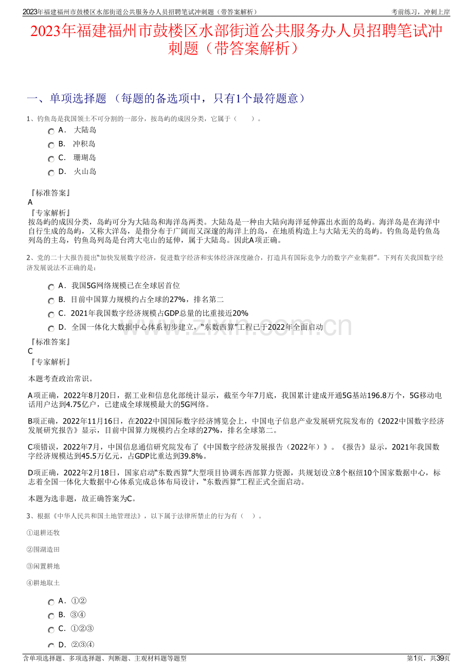2023年福建福州市鼓楼区水部街道公共服务办人员招聘笔试冲刺题（带答案解析）.pdf_第1页