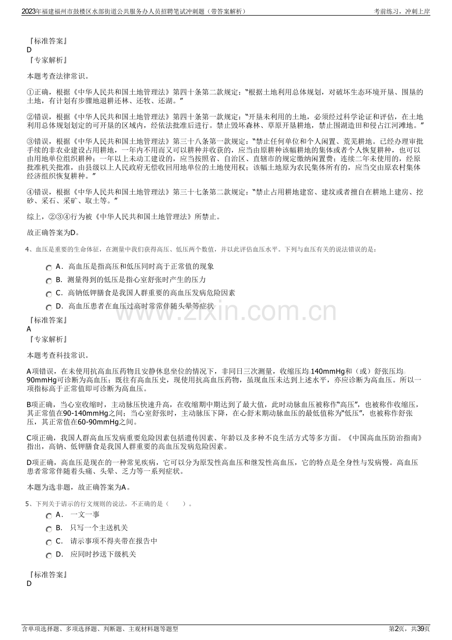 2023年福建福州市鼓楼区水部街道公共服务办人员招聘笔试冲刺题（带答案解析）.pdf_第2页