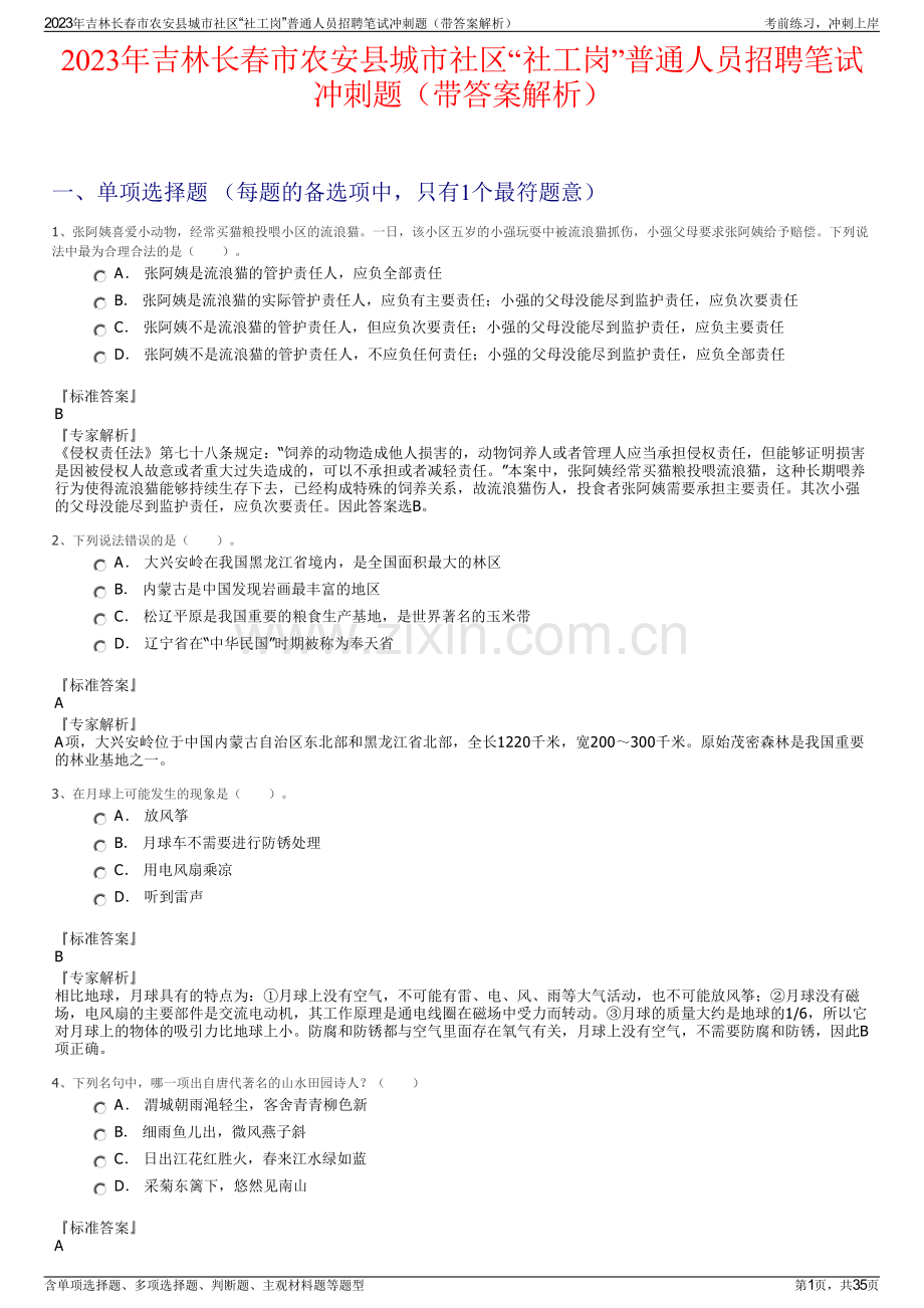 2023年吉林长春市农安县城市社区“社工岗”普通人员招聘笔试冲刺题（带答案解析）.pdf_第1页