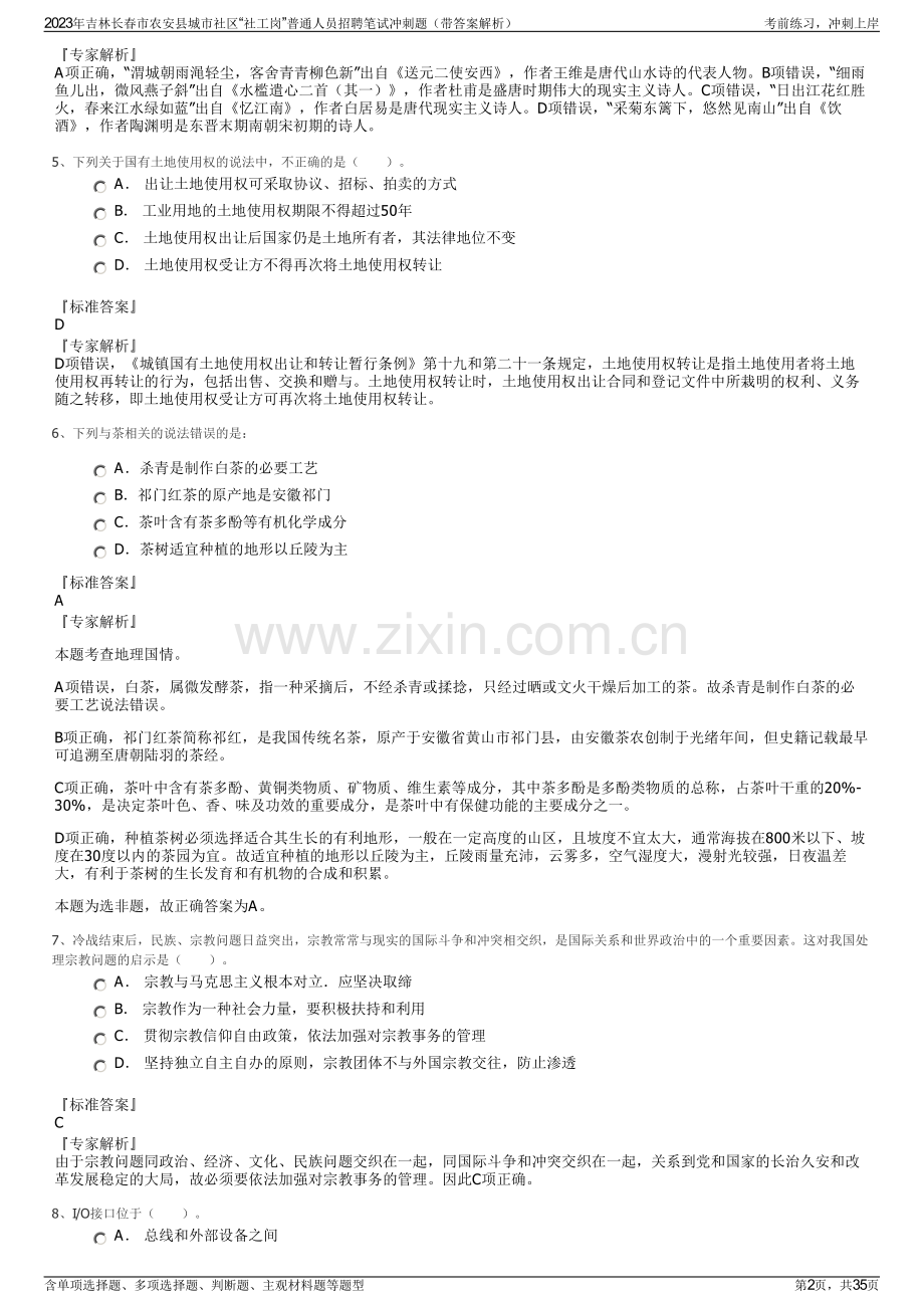 2023年吉林长春市农安县城市社区“社工岗”普通人员招聘笔试冲刺题（带答案解析）.pdf_第2页