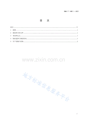 （高清正版）DB61_T 1489.1-2021秦川牛生产技术规范 第1部分：规模养殖场建设.pdf