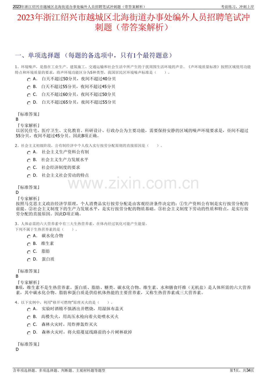 2023年浙江绍兴市越城区北海街道办事处编外人员招聘笔试冲刺题（带答案解析）.pdf_第1页