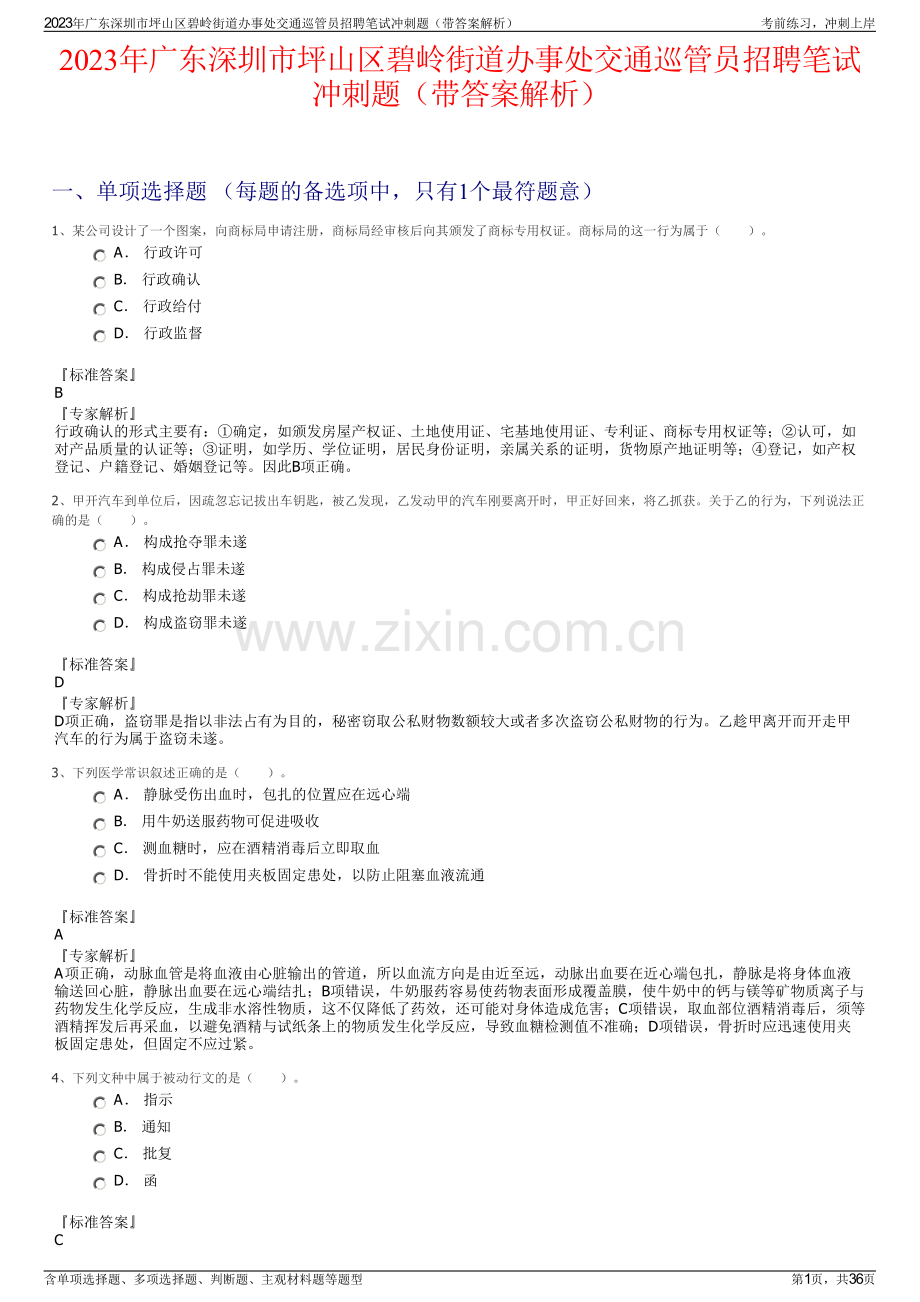 2023年广东深圳市坪山区碧岭街道办事处交通巡管员招聘笔试冲刺题（带答案解析）.pdf_第1页