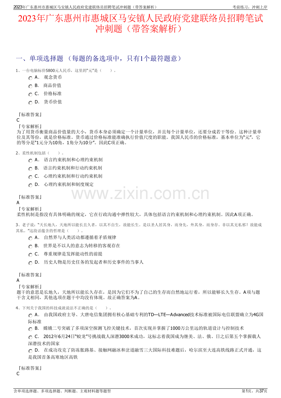 2023年广东惠州市惠城区马安镇人民政府党建联络员招聘笔试冲刺题（带答案解析）.pdf_第1页
